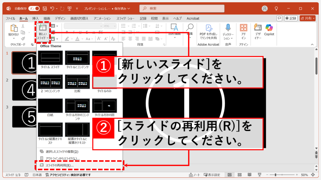 複数のファイルを結合する方法｜「スライドの再利用」を活用 Step1 スライドを挿入する側のPowerPointファイルを開き、「新しいスライド」→「スライドの再利用」をクリック