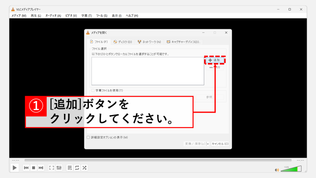 VLC media playerを使ってM4AファイルをMP3ファイルに変換する方法 Step2 「追加」ボタンをクリック