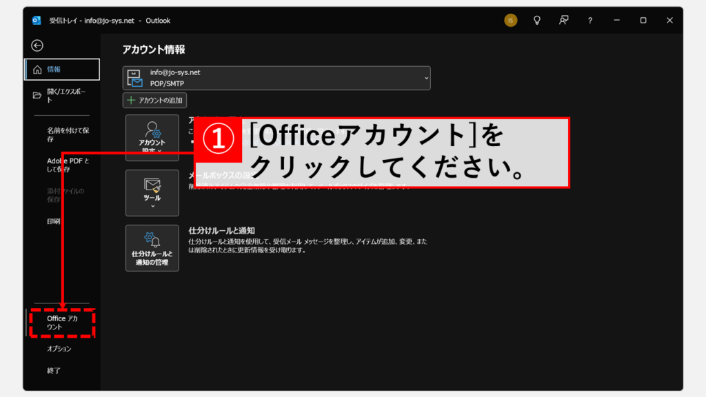 ダークモードを解除/オフにする方法｜デスクトップ版Outlook Step2 「Officeアカウント」をクリック