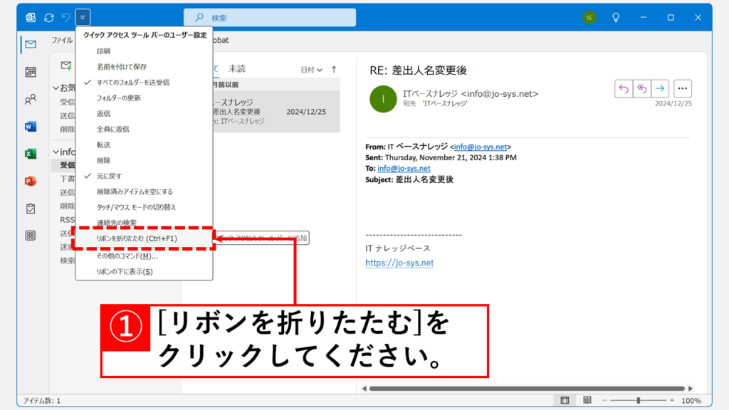 Outlookでリボン（メニューバー）を常に表示する方法｜デスクトップ版 Step2 「リボンを折りたたむ（Ctrl+F1）」をクリック