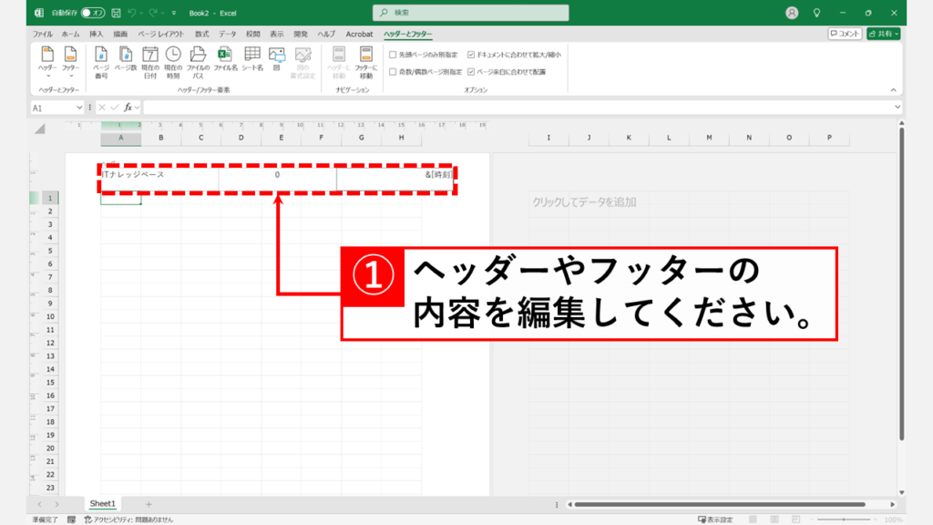 「挿入」タブからヘッダーとフッターを設定する方法 Step3 ヘッダーまたはフッターの編集エリアをクリックし、必要な情報を入力・編集