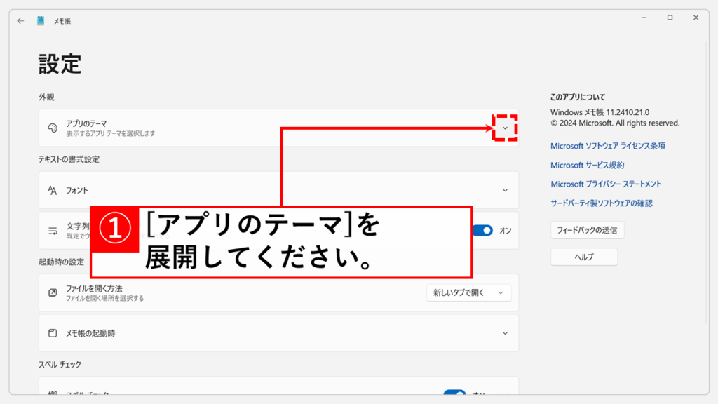 メモ帳をダークモードに切替える方法 Step2 「アプリのテーマ」を展開