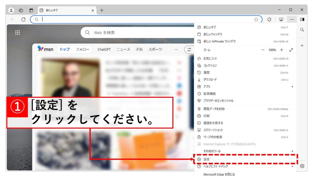 Microsoft Edgeをダークモードにする手順 Step2 「設定」をクリック