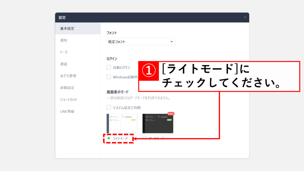 PC版LINE（LINE Desktop）のダークモードを解除する方法 Step2 右側を一番下までスクロールし、「ライトモード」（またはシステム設定と同期）をクリック