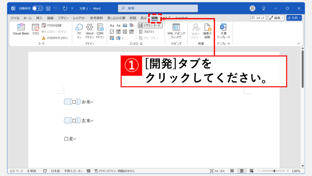 Wordのデザインモードを無効に（解除）する方法 Step1 「開発」タブをクリック