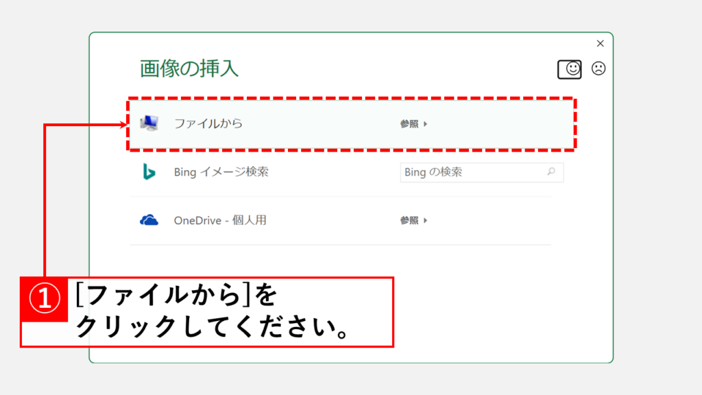 パソコン内の画像ファイルをExcelの背景にする Step3 「ファイルから」をクリック