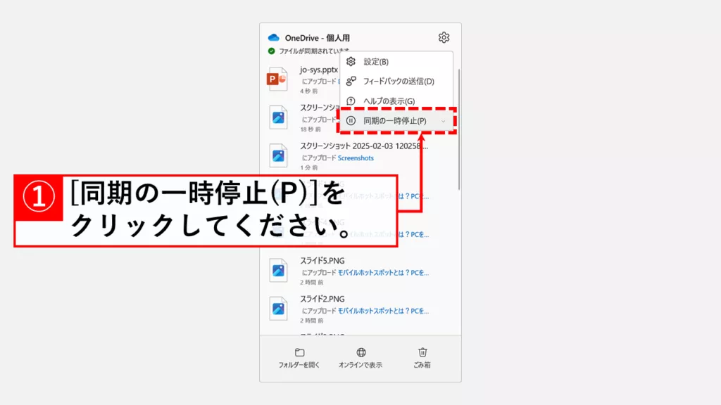 OneDriveの同期を一時的に停止する方法 Step3 「同期の一時停止(P)」をクリック