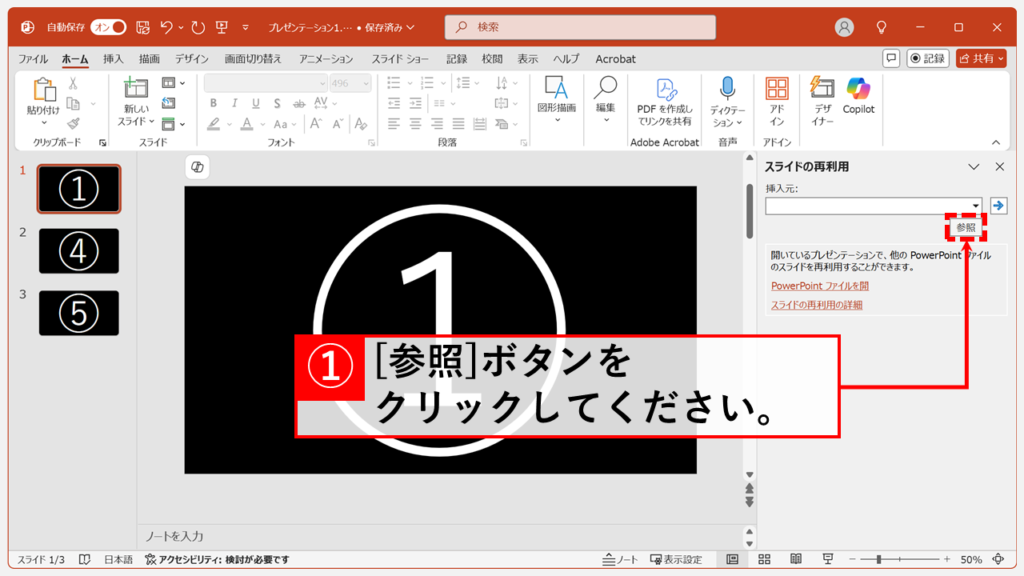 複数のファイルを結合する方法｜「スライドの再利用」を活用 Step2 「参照」ボタンをクリック