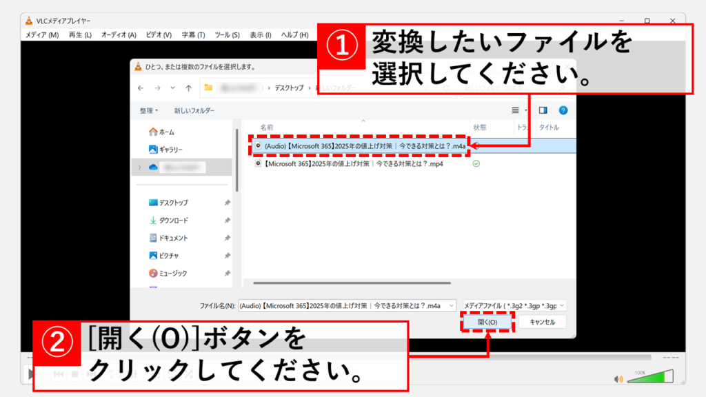 VLC media playerを使ってM4AファイルをMP3ファイルに変換する方法 Step3 MP3に変換したいM4Aファイルを選択し、「開く(O)」ボタンをクリック