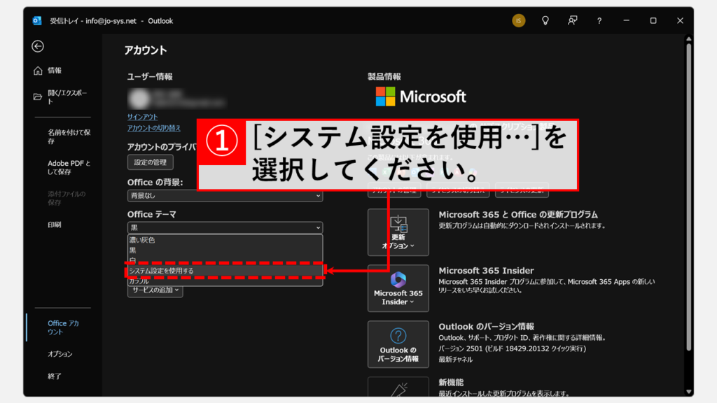 ダークモードを解除/オフにする方法｜デスクトップ版Outlook Step3 「Officeテーマ」の項目で、「システム設定を使用する」または「カラフル」を選択