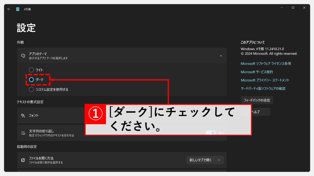 メモ帳をダークモードに切替える方法 Step3 「ダーク」にチェックを入れ、ダークモードに切替える