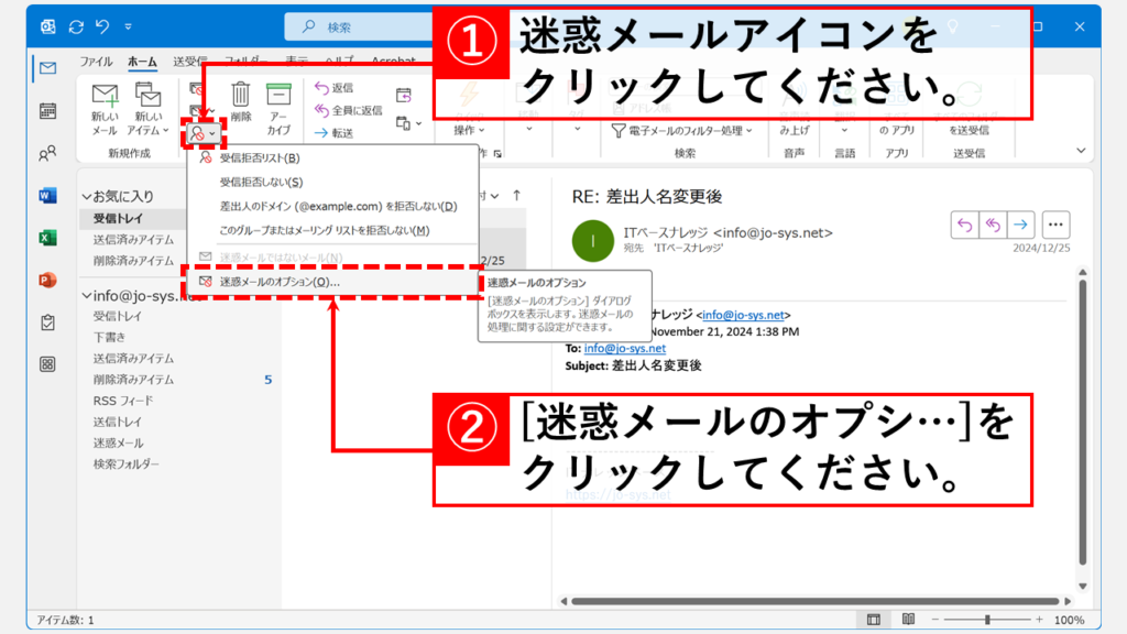 対象の送信元アドレスを「受信拒否リスト」から削除する Step1 迷惑メールアイコンをクリックし、「迷惑メールオプション(O)」を選択