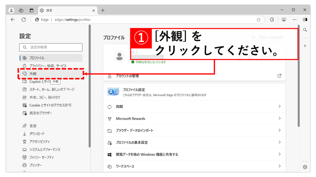 Microsoft Edgeをダークモードにする手順 Step3 左のメニューにある「外観」をクリック