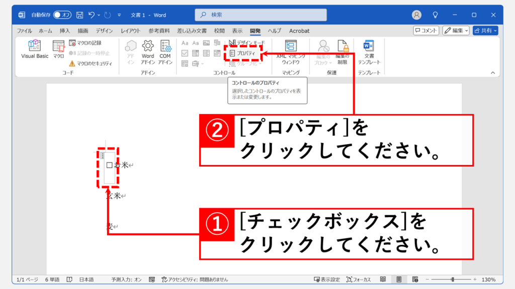 Wordのチェックボックスを✓/レ点に変更する方法 Step1 変更したいチェックボックスを選択した状態で、「開発」タブの「プロパティ」をクリック