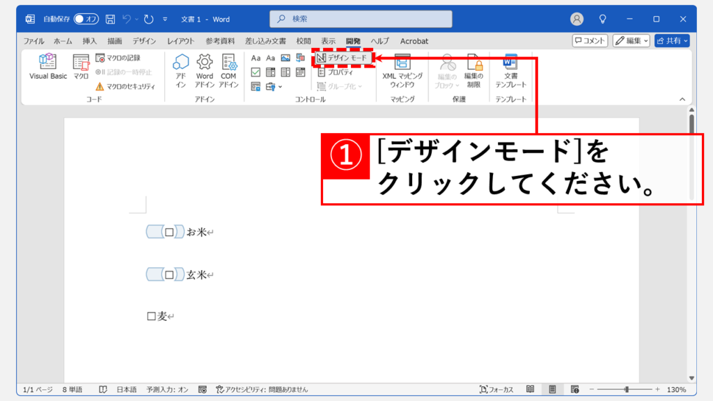 Wordのデザインモードを無効に（解除）する方法 Step2 「コントロール」グループの「デザインモード」をクリック