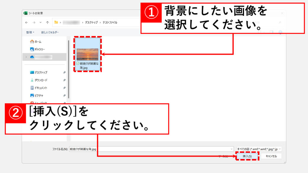 パソコン内の画像ファイルをExcelの背景にする Step4 画像ファイルを選び、「挿入(S)」をクリック