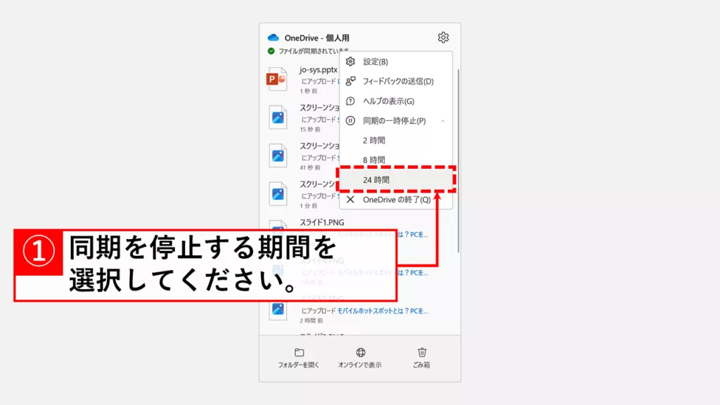 OneDriveの同期を一時的に停止する方法 Step4 同期を停止する期間を選択する