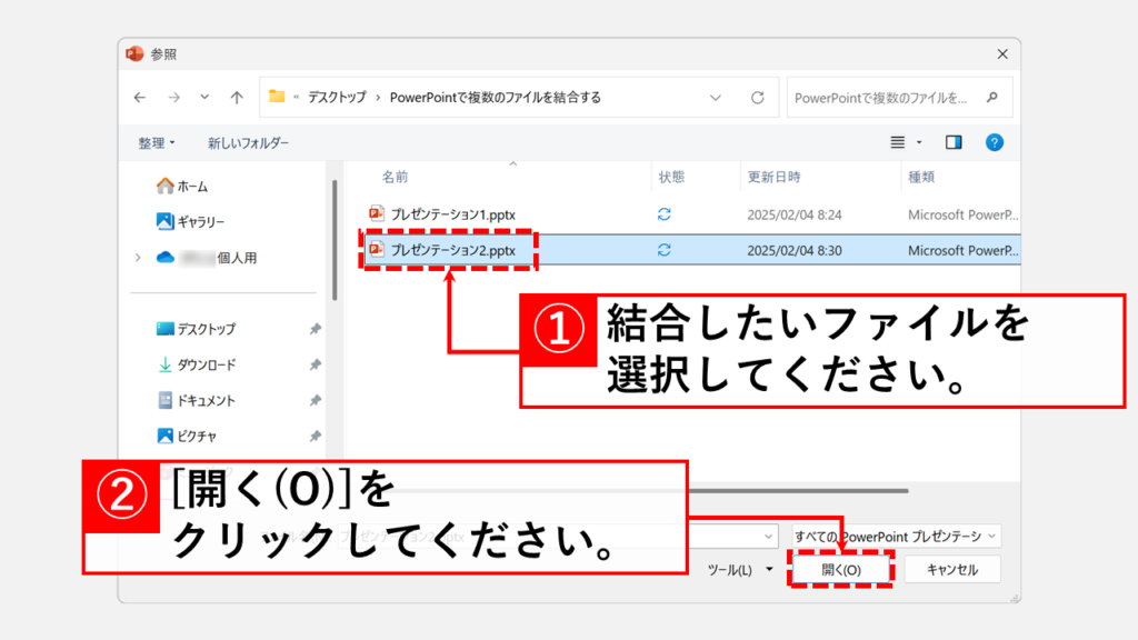 複数のファイルを結合する方法｜「スライドの再利用」を活用 Step3 挿入したいスライドがあるPowerPointファイルを選択し、「開く(O)」をクリック