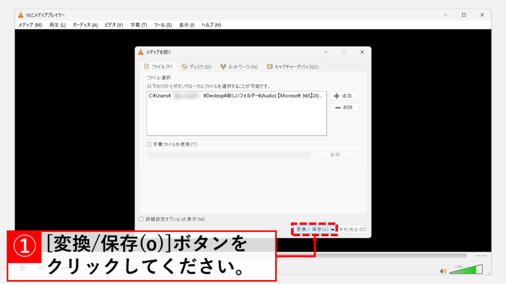 VLC media playerを使ってM4AファイルをMP3ファイルに変換する方法 Step4 「変換/保存(o)」ボタンをクリック