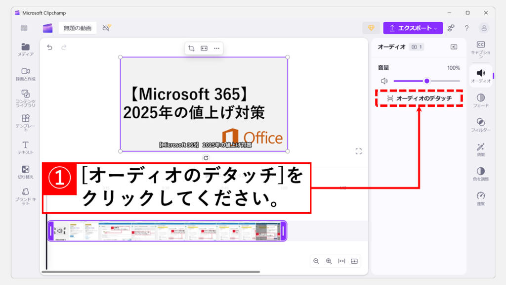 動画から音声だけを取り出す方法｜Clipchampで無料＆簡単 Step4 「オーディオのデタッチ」をクリック