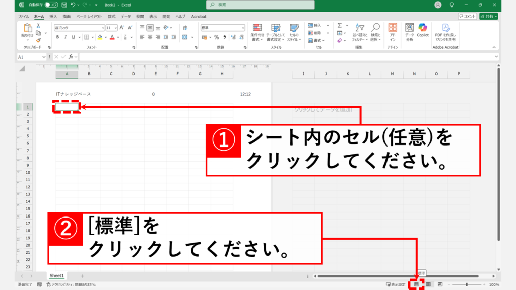 「挿入」タブからヘッダーとフッターを設定する方法 Step4 ワークシート内の任意のセルをクリックし、Excel画面右下の「標準」表示アイコンをクリック