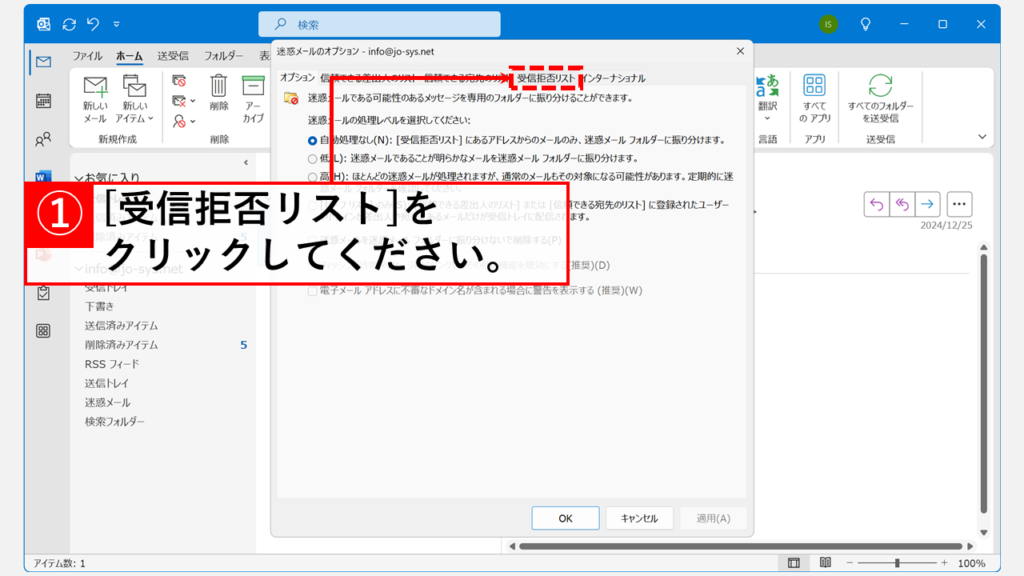 対象の送信元アドレスを「受信拒否リスト」から削除する Step2 「受信拒否リスト」タブをクリック