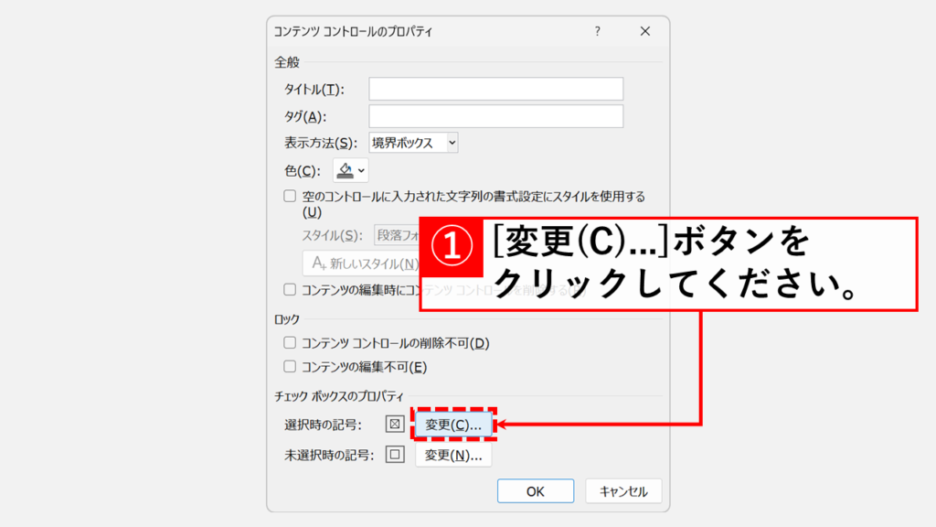 Wordのチェックボックスを✓/レ点に変更する方法 Step2 「選択時の記号」欄の右側にある「変更(C)...」ボタンをクリック