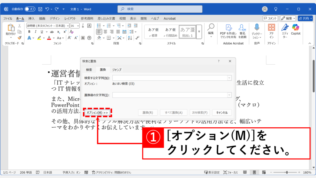 複数の見出しの折り畳みを一括解除する（置換機能の活用） Step1 Ctrl+Hキーを押して「検索と置換」を開き、「オプション(M)」をクリック