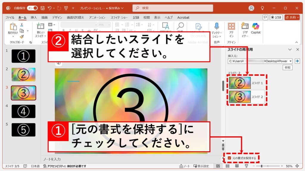 複数のファイルを結合する方法｜「スライドの再利用」を活用 Step4 「元の書式を保持する」のチェック入れ、挿入したいスライドをクリック