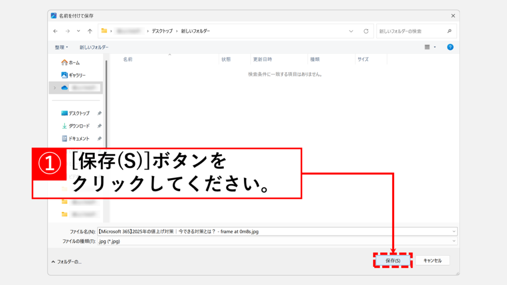 Windows標準のフォトアプリで静止画を取り出す方法 Step5 「保存(S)」をクリックして静止画として保存する