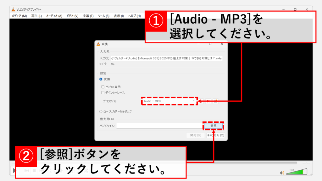 VLC media playerを使ってM4AファイルをMP3ファイルに変換する方法 Step5 「プロファイル」で「Audio - MP3」を選び、画面右下の「参照」ボタンをクリック