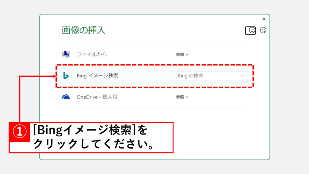 Web上の画像をExcelの背景にする (Bingイメージ検索) Step3 「Bingイメージ検索」をクリック