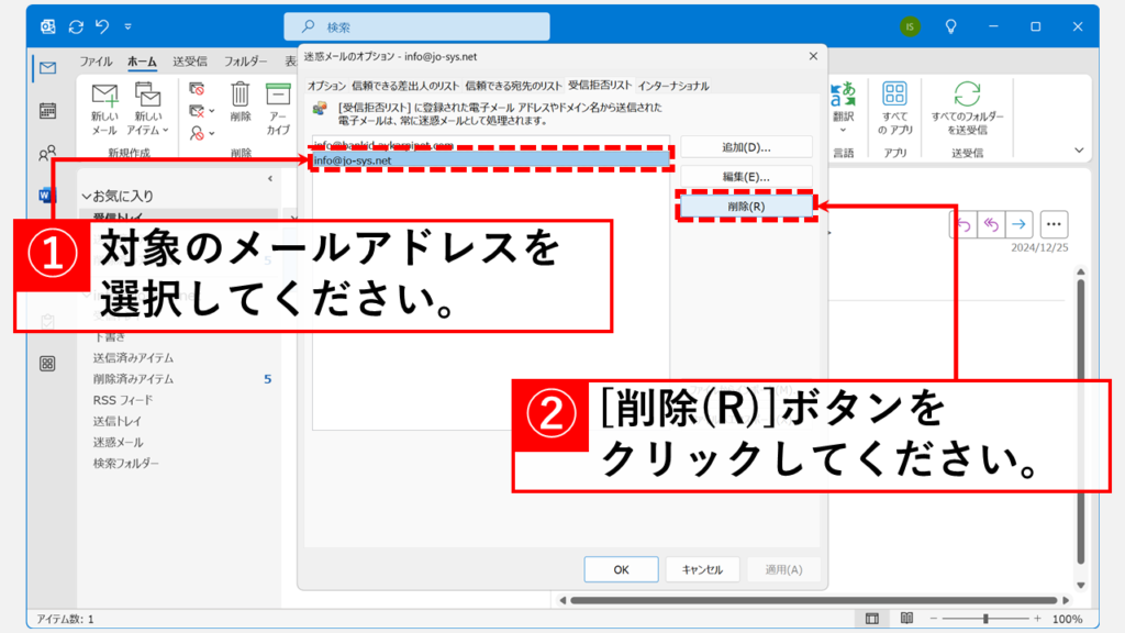 対象の送信元アドレスを「受信拒否リスト」から削除する Step3 誤って迷惑メールとして扱われている送信元アドレス（本来は信頼できる送信元）を選択し、「削除(R)」をクリック