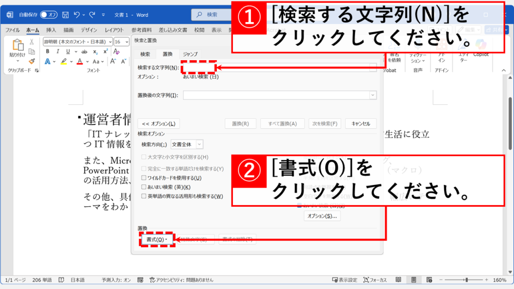 複数の見出しの折り畳みを一括解除する（置換機能の活用） Step2 「検索する文字列(N)」の入力欄内をクリックし、「書式(O)」ボタンをクリック