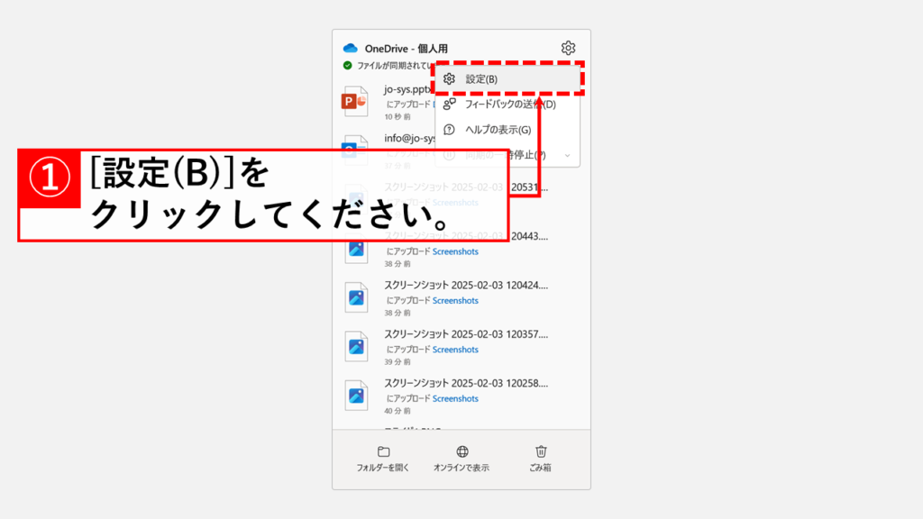 特定の条件下でOneDriveの同期を自動的に一時停止する方法 Step3 「設定(B)」をクリック