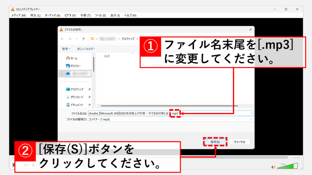 VLC media playerを使ってM4AファイルをMP3ファイルに変換する方法 Step6 ファイル名の末尾を「.mp3」に変更し、「保存(S)」ボタンをクリック