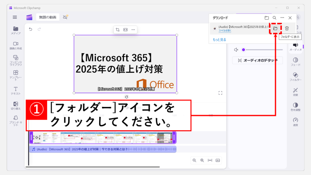 動画から音声だけを取り出す方法｜Clipchampで無料＆簡単 Step6 「フォルダー」アイコンをクリックして保存されたファイルを確認する