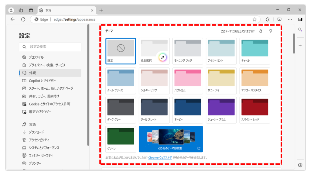 Microsoft Edgeで選択できる外観のテーマ