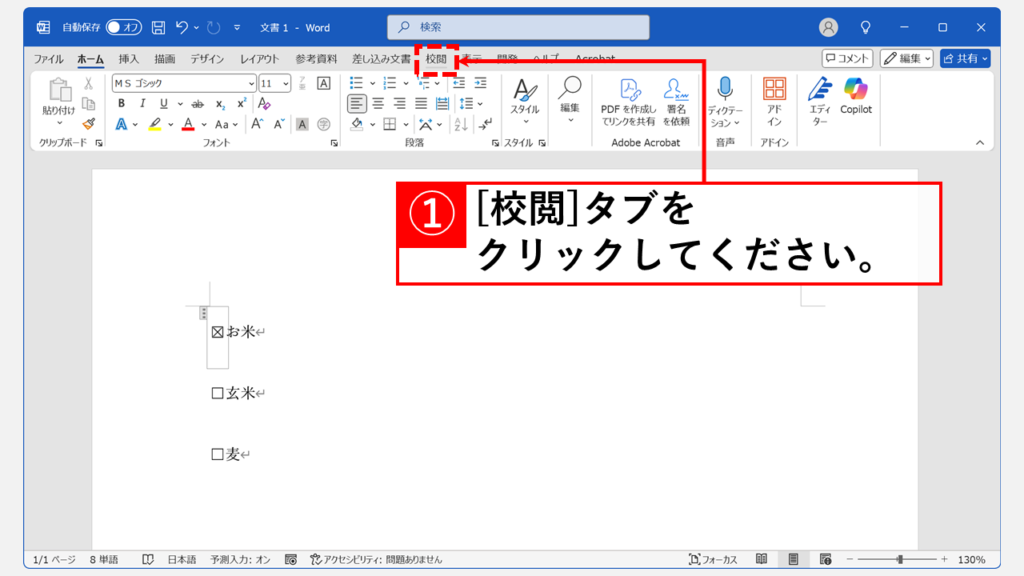 Wordの文書の保護設定を解除（無効に）する方法 Step1 「校閲」タブをクリック