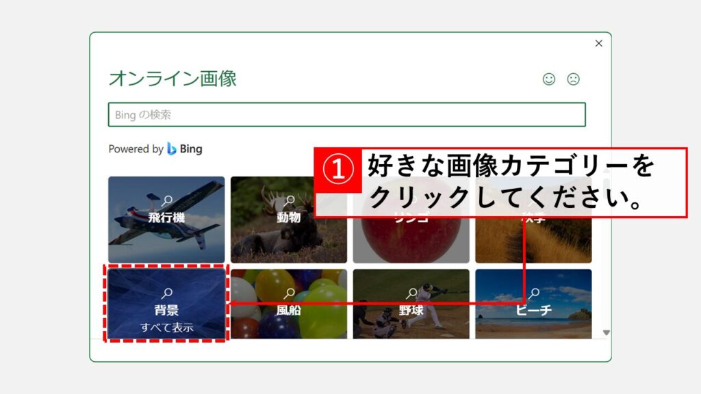 Web上の画像をExcelの背景にする (Bingイメージ検索) Step4 挿入したい画像のカテゴリーを選択