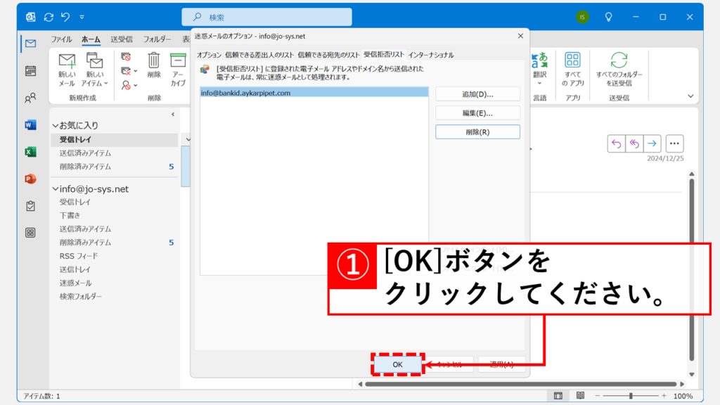 対象の送信元アドレスを「受信拒否リスト」から削除する Step4 「OK」ボタンをクリックして設定を保存する