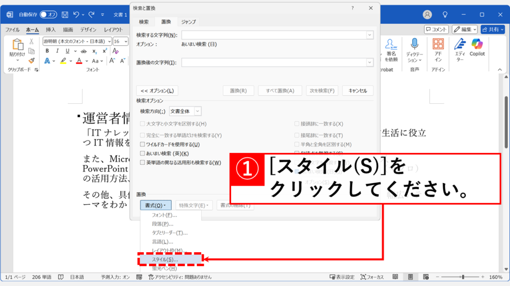 複数の見出しの折り畳みを一括解除する（置換機能の活用） Step3 「スタイル(S)...」を選択