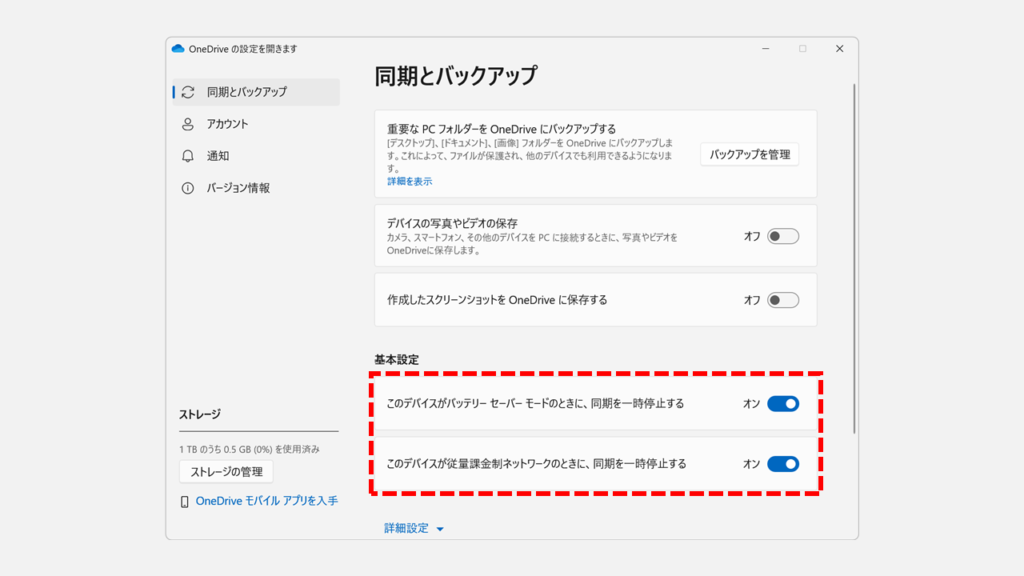 特定の条件下でOneDriveの同期を自動的に一時停止する方法 Step4 「このデバイスがバッテリーセーバーモードのときに、同期を一時停止する」と「このデバイスが従量課金制ネットワークのときに、同期を一時停止する」とオンに切り替える