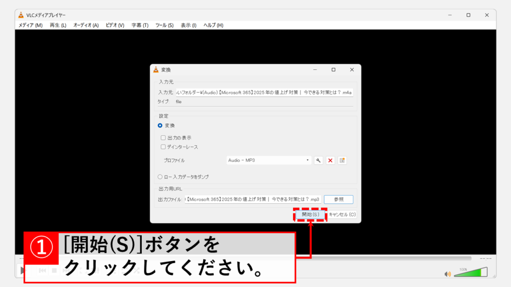 VLC media playerを使ってM4AファイルをMP3ファイルに変換する方法 Step7 選択内容を確認し、「開始(S)」ボタンをクリック