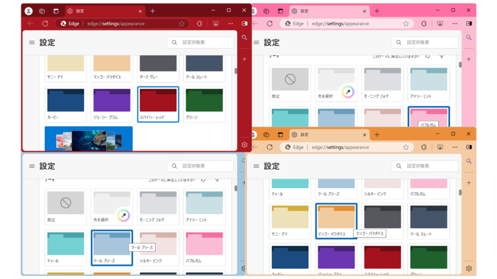 Microsoft Edgeで選択できる外観のテーマのサンプル