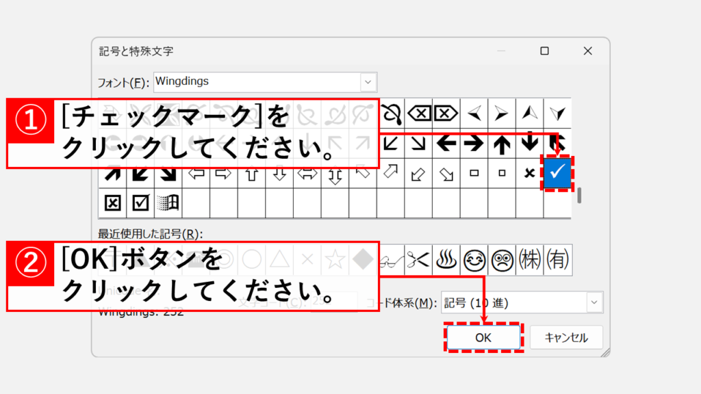 Wordのチェックボックスを✓/レ点に変更する方法 Step4 好みのチェックマーク（✓など）を選択し、「OK」ボタンをクリック