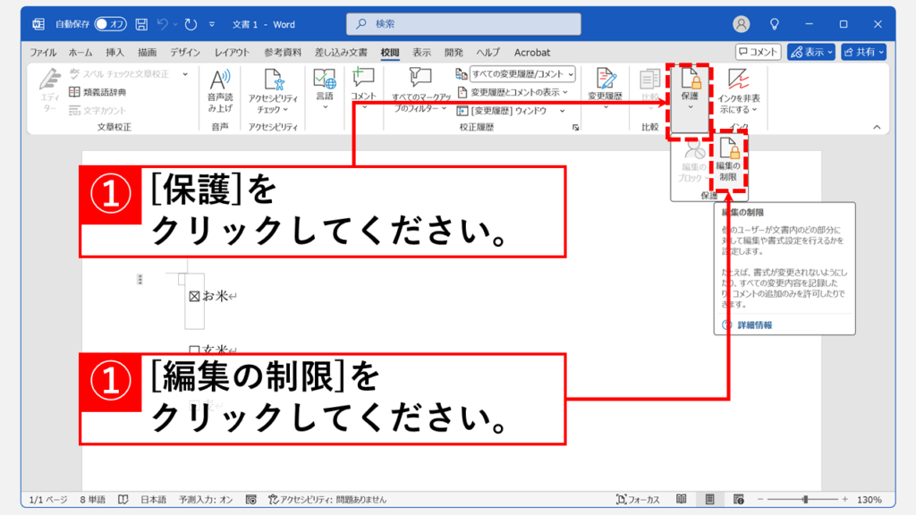 Wordの文書の保護設定を解除（無効に）する方法 Step2 「比較」グループにある「保護」をクリックし、「編集の制限」を選択