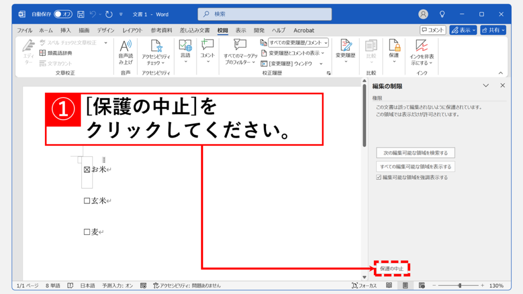 Wordの文書の保護設定を解除（無効に）する方法 Step3 「保護の中止」ボタンをクリック