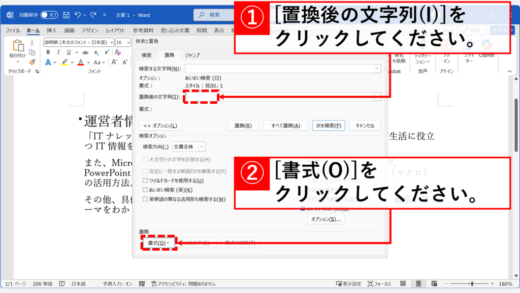 複数の見出しの折り畳みを一括解除する（置換機能の活用） Step5 「置換後の文字列(I):」の入力欄をクリックし、「書式(O)」ボタンをクリック