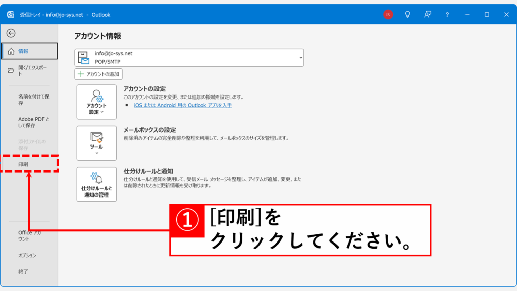 1つのメールをPDF化する方法 Step2 「印刷」をクリック